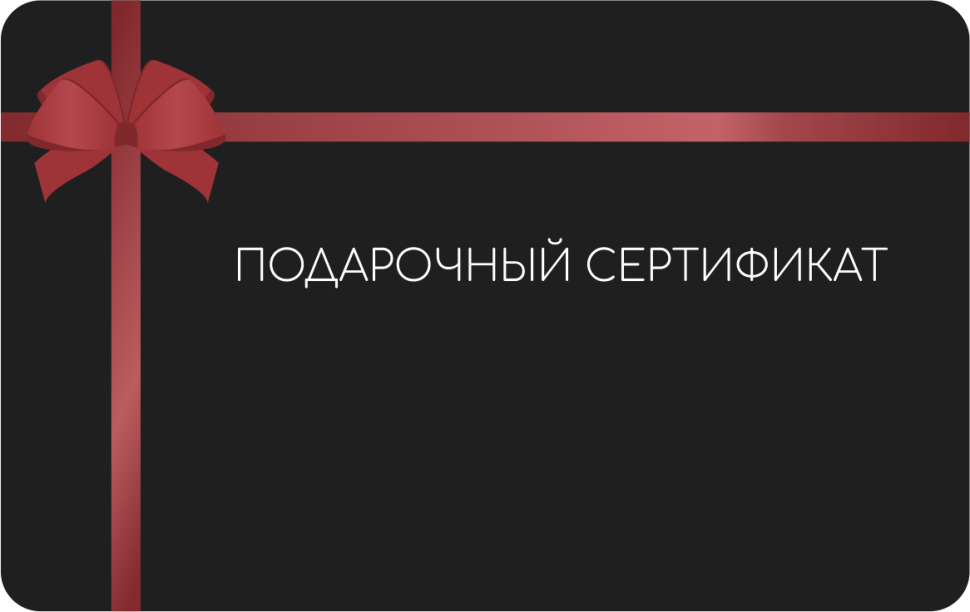 Подарочный сертификат