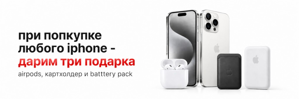 При покупке iPhone дарим три подарка